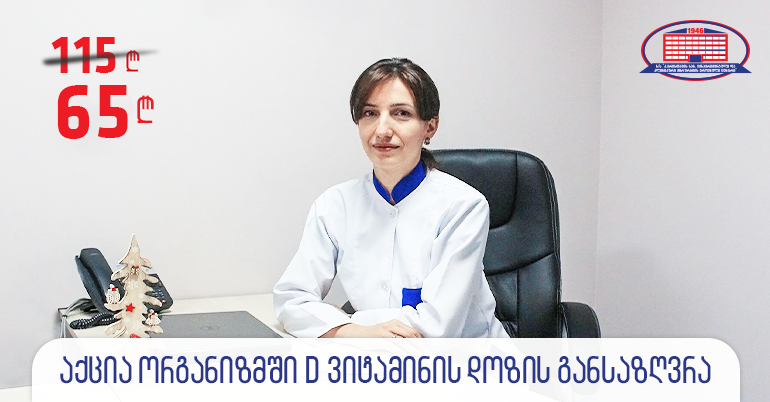აქცია მათთვის, ვისაც აწუხებს საერთო სისუსტე, ძვლებისა და სახსრების ტკივილი, ხშირი ავადობა